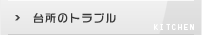 キッチンあふれ