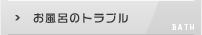 お風呂の詰まり