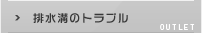 排水口の臭い・詰まり