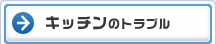 キッチンのトラブル