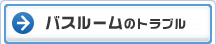 バスルームのトラブル