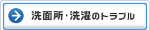 洗面所のトラブル