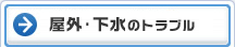 排水溝のトラブル