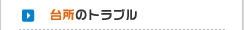 キッチンあふれ