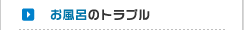 お風呂の詰まり