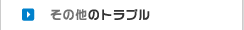 その他のトラブル