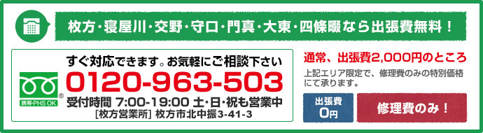 枚方市なら出張費無料！まずはお電話にてお問い合わせください