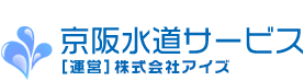 パイプの水漏れ･詰まり･破損など水道修理全般 京阪水道サービス