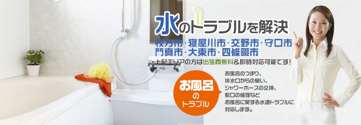 「お風呂のトラブル」お風呂のつまり・排水口からの臭い、シャワーホースの交換、蛇口の修理などお風呂に関する水道トラブルに対応します。