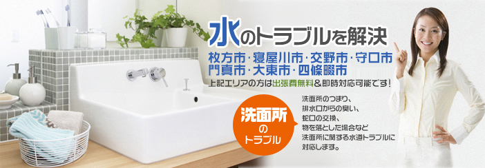 「洗面所のトラブル」洗面所のつまり・排水口からの臭い、蛇口の交換、物を落とした場合など洗面所に関する水道トラブルに対応します。