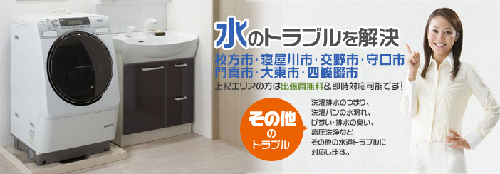 「その他のトラブル」洗濯排水のつまり・選択パンの水漏れ・下水や排水の臭いなど水道トラブル全般に対応します。