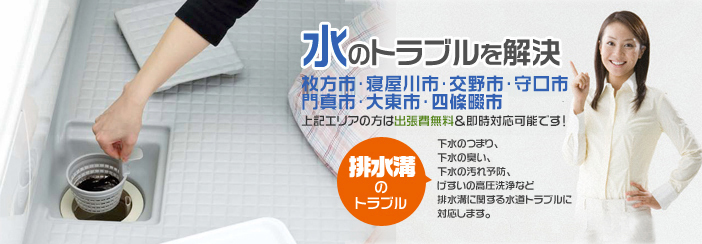 「排水溝のトラブル」下水のつまり・下水の臭い・下水の汚れ防止、下水の高圧洗浄などなど排水溝に関する水道トラブルに対応します。