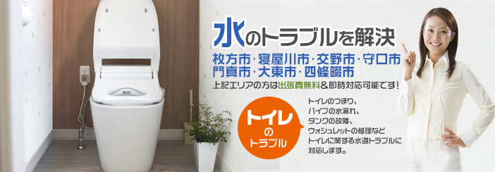 「トイレのトラブル」トイレのつまり・パイプの水もれ、タンクの故障などトイレに関する水道トラブルに対応します。